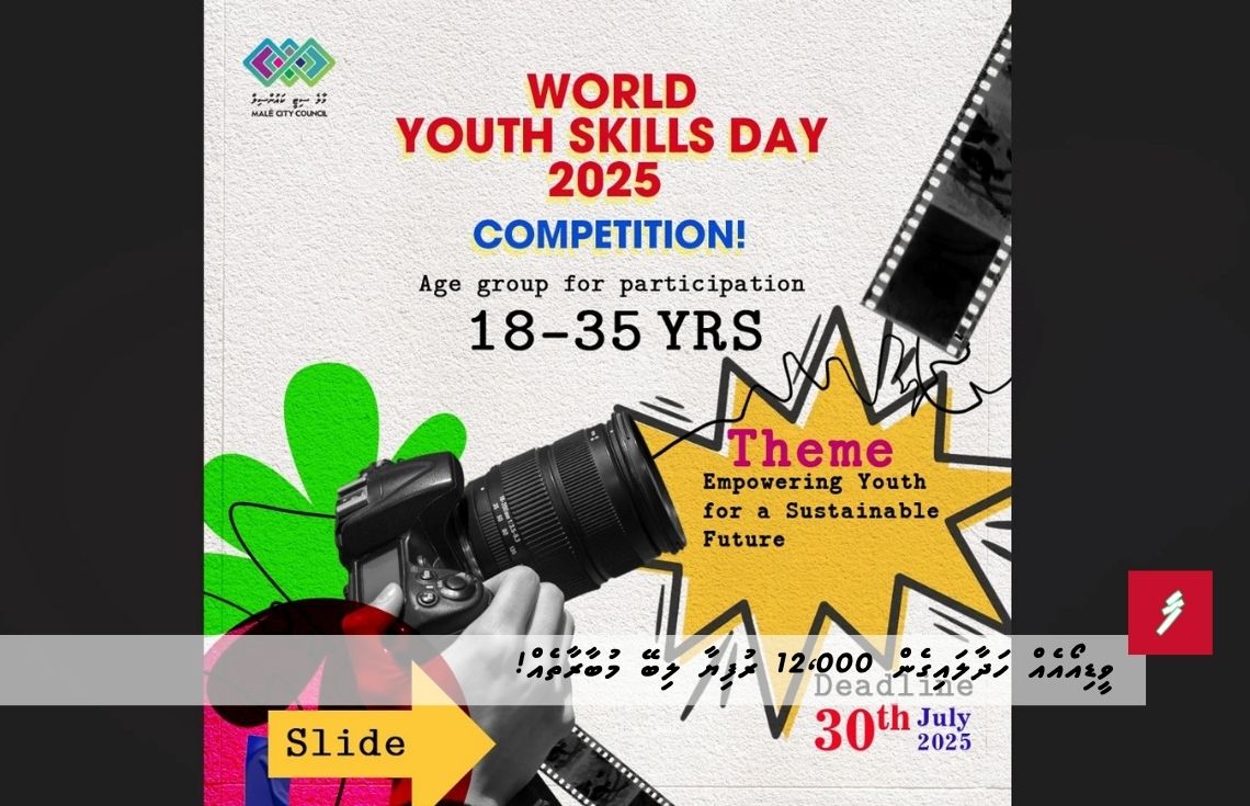 ވީޑިއޯއެއް ހަދާލައިގެން 12،000 ރުފިޔާ ލިބޭ މުބާރާތެއް!