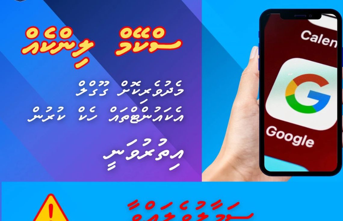 ގޫގުލް އެކައުންޓްތައް ހެކްކުރާތީ އެކަމަށް ސަމާލުވުމަށް ފުލުހުން އެދިއްޖެ
