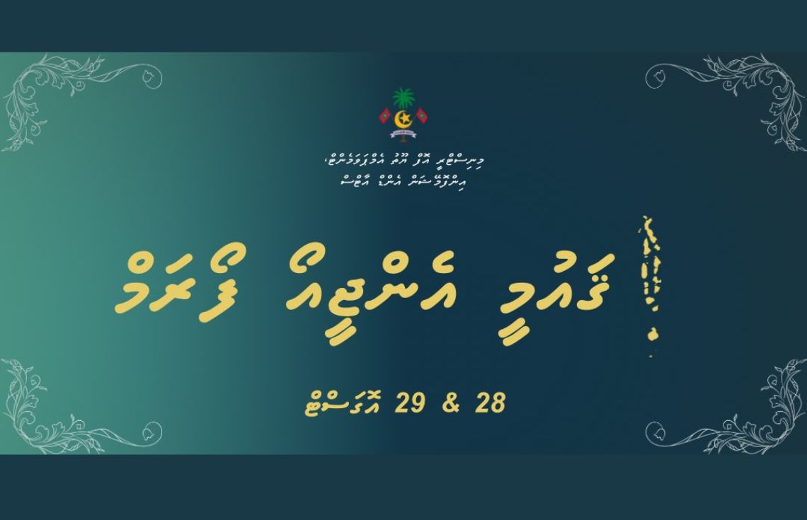 މަދަނީ ޖަމުޢިއްޔާތަކުގެ ޤައުމީ ފޯރަމްގައި ބައިވެރިވުމުގެ ފުރުސަތު  ހުޅުވާލައިފި
