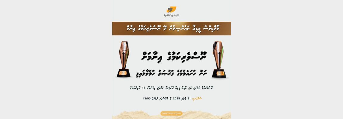 ނޫސްވެރިކަމުގެ އިނާމަށް ނަން ހުށަހެޅުމުގެ މުއްދަތު އިތުރުކޮށްފި