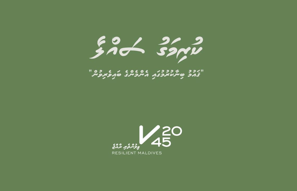 ރައްޔިތުންގެ ބައްދަލުވުން "ކުރިމަގު ސައްލާ" މިރޭ ސ. ހުޅުދޫގައި!