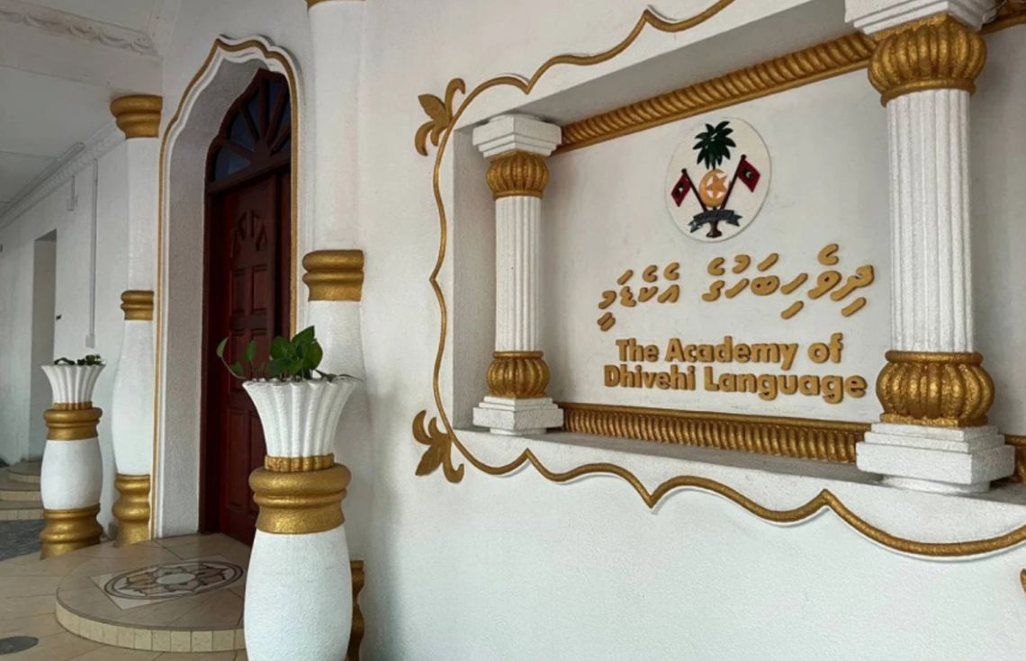 ދިވެހިބަހުގެ އެކެޑަމީ ޒަމާނީ ފެންވަރަށް މަރާމާތުކުރުމުގެ ޢަމަލީ މަސައްކަތް ފަށައިފި