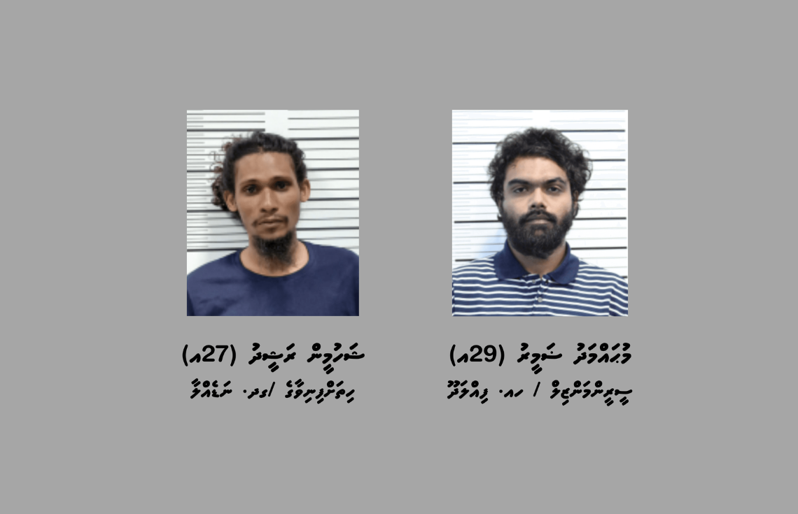 މީހަކު ރަހީނުކޮށް ބަރަހަނާކުރުމަށްފަހު އޭނާ އަތުން ފައިސާ ފޭރުނު ދެ މީހަކު ހައްޔަރުކޮށްފި