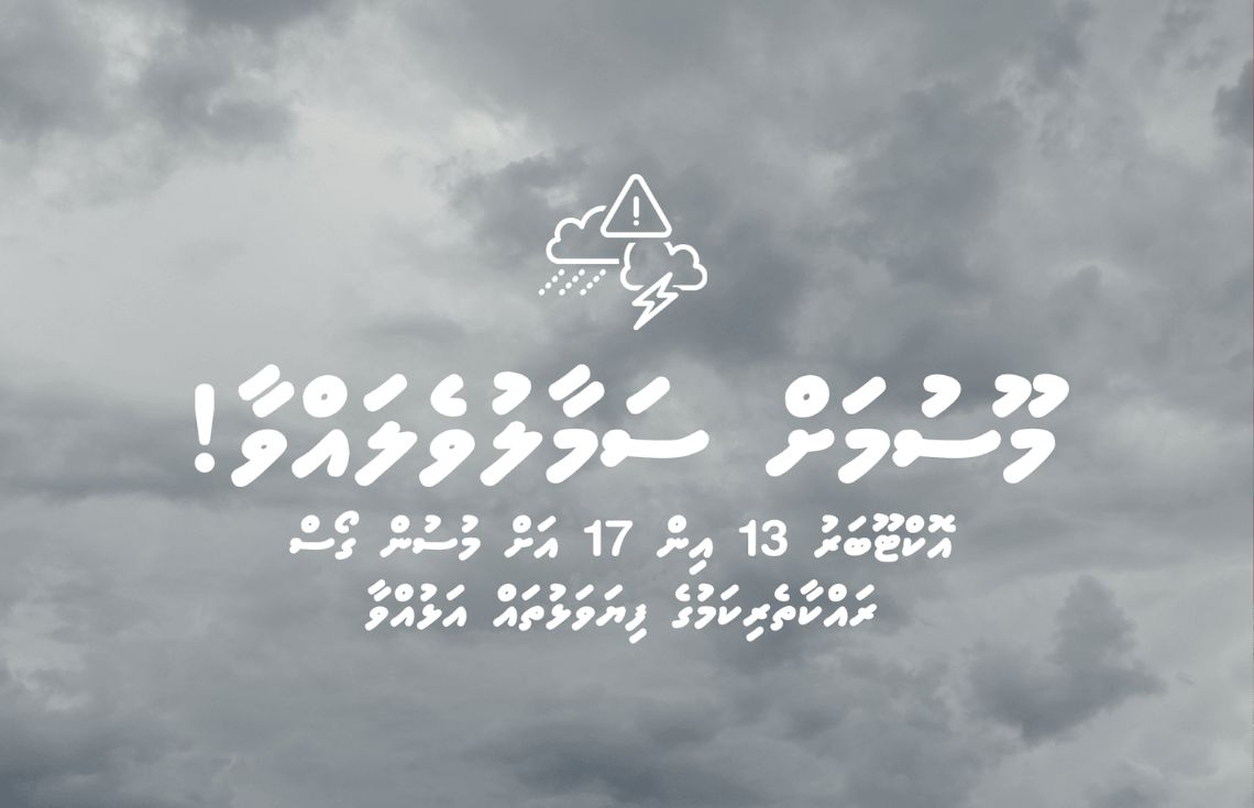 އޮކްޓޫބަރު 13 އިން 17 ވަނަ ދުވަހާ ހަމައަށް މޫސުން ގޯސްވާނެ، ރައްކާތެރިކަމުގެ ފިޔަވަޅު އަޅުއްވާ: ފުލުހުން