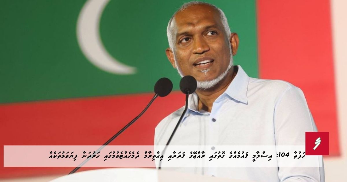 ހަފުތާ 104: އިސްލާމީ ޤައުމެއްގެ ގޮތުގައި ރާއްޖޭގެ ޤަދަރާއި އިޙްތިރާމް ދެމެހެއްޓެވުމުގައި ހަރުދަނާ ފިޔަވަޅުތަކެއް