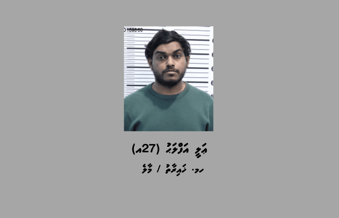 އިތުބާރުކުރެވޭ މަޤާމެއްގައި ހުރެ ދެ އަހަރު ވަންދެން ކުޑަކުއްޖަކަށް ޖިންސީ ގޯނާކުރި މީހަކު ހައްޔަރުކޮށްފި