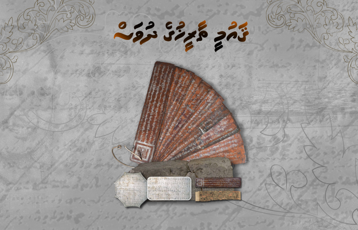 "އަމިއްލަވަންތަ މިނިވަން ޤައުމެއްގެ ގޮތުގައި ދެމިތިބުމަށް އޮތް އެންމެ އާރުލާ އެއް ސަބަބަކީ ދިވެހި ތާރީޙު"
