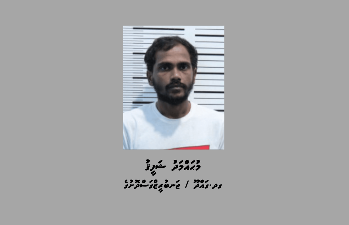 ތޫނު އެއްޗެއް ބޭނުންކޮށްގެން މާރާމާރީ ހިންގި މީހަކު 7 އަހަރަށް ޖަލަށްލުމަށް ޙުކުމްކޮށްފި