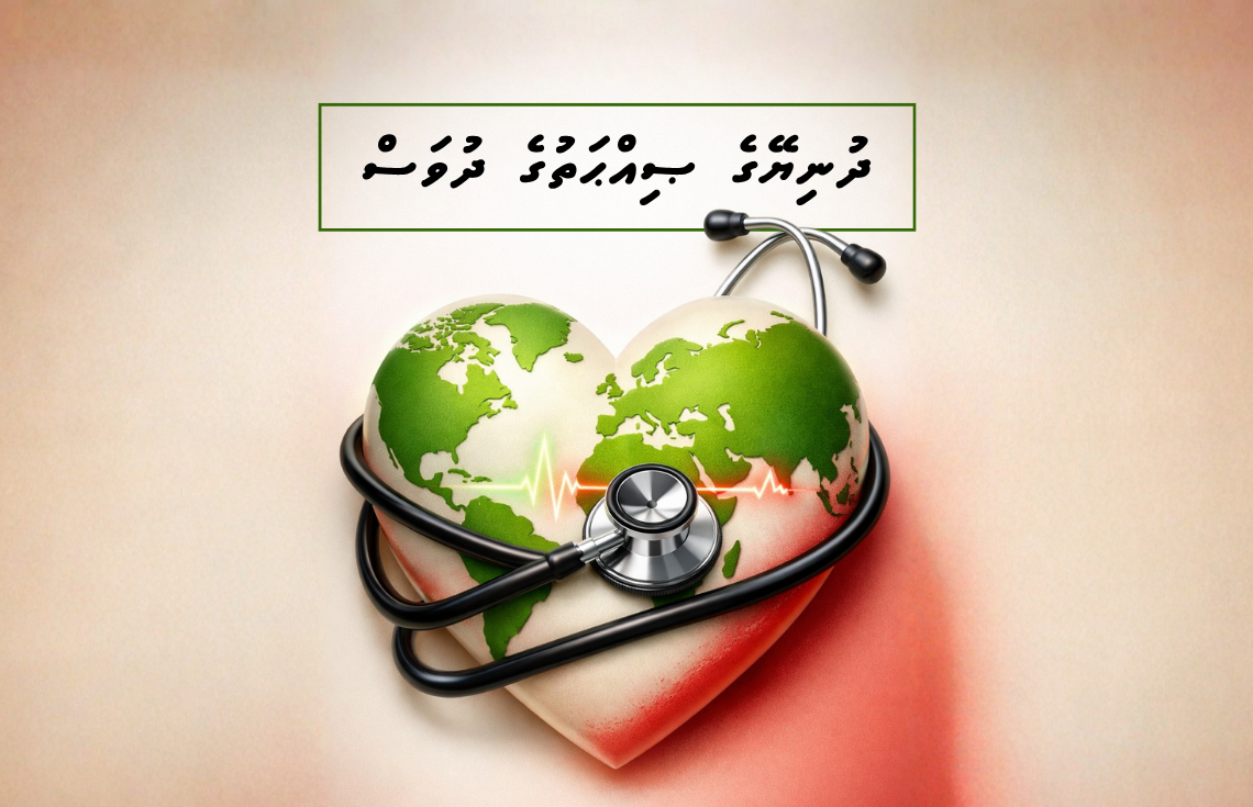 ދުނިޔޭގެ ސިއްހަތު ދުވަސް: ސައިންސާއި އަޅާލުމުގެ ތެރެއިން އެންމެން އެކުގައި ކުރިއަށް