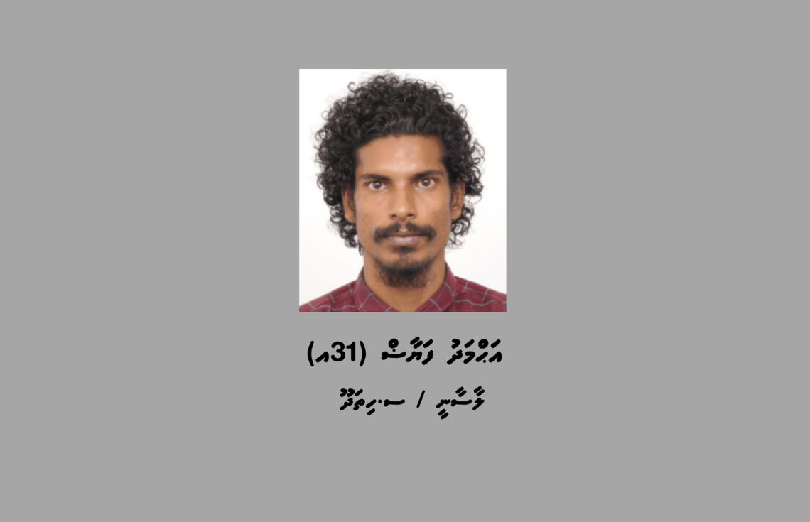 ބަންދުގައި ބަހައްޓައިގެން ކޯޓަށް ހާޒިރުކުރަން ބޭނުންވާ މީހެއްގެ މަޢުލޫމާތު އާންމުކޮށްފި