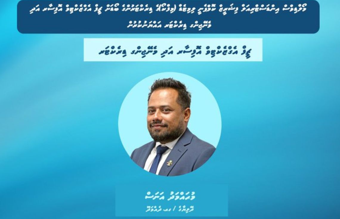 މިފްކޯގެ މެނޭޖިން ޑިރެކްޓަރުގެ މަގާމަށް ޕީސީބީގެ ކުރީގެ ރައީސް އަނަސް އައްޔަންކުރައްވައިފި