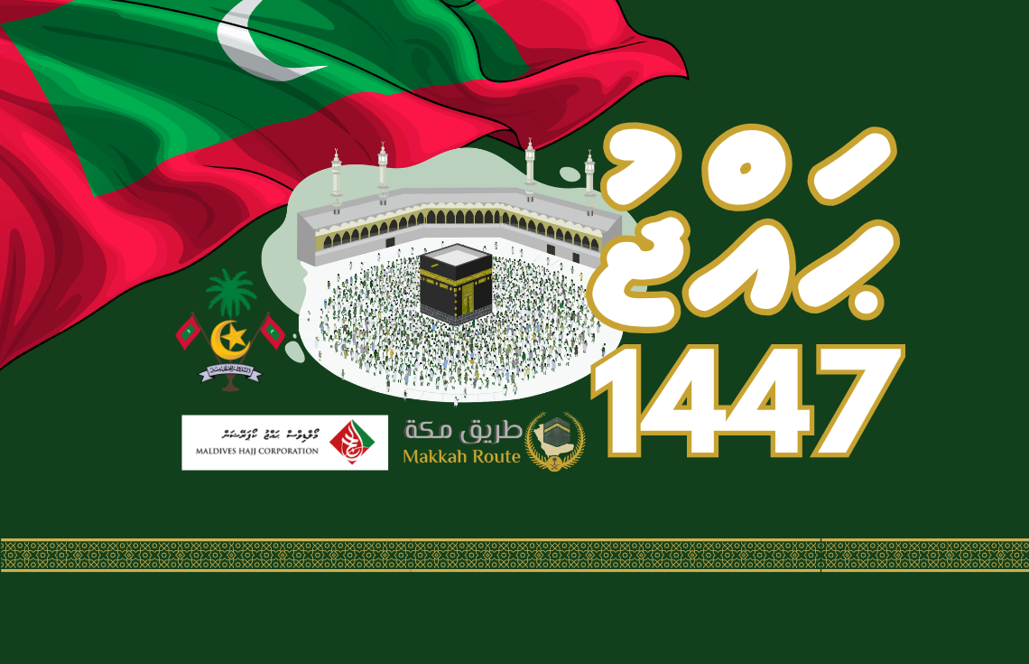 ޙައްޖުގެ މަތިވެރި އަޅުކަން 1447