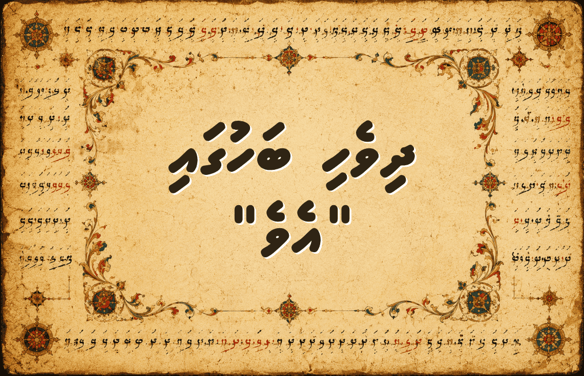 ދިވެހި ބަހުގައި "އެވެ" ބޭނުންކުރެވެނީ ރަނގަޅަށްބާ؟