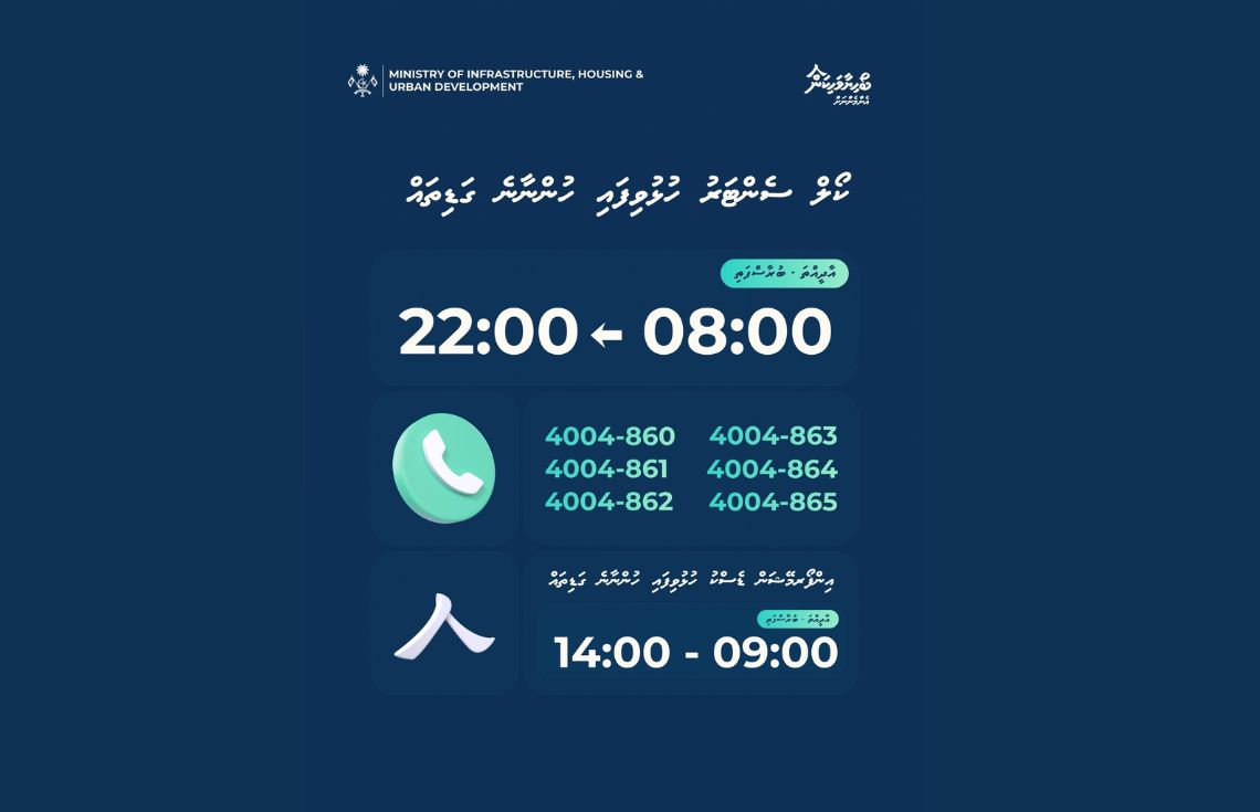 ހައުސިންގ މިނިސްޓްރީގެ ކޯލް ސެންޓަރާއި ހެލްޕް ޑެސްކްގެ ޚިދުމަތްދޭ ގަޑިތައް އާންމުކޮށްފި