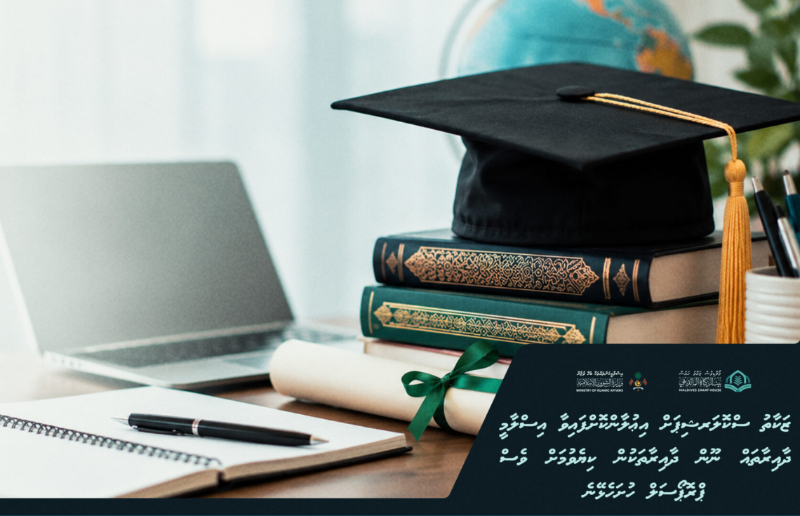 ޒަކާތު ސްކޮލަރޝިޕްގެ ދަށުން އެހެން ދާއިރާތަކުން ކިޔަވަން ވެސް ހުށަހެޅޭ