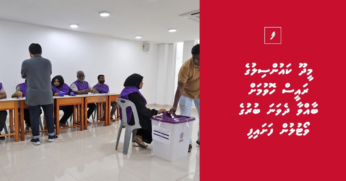 މީދޫ ކައުންސިލުގެ ރައީސް ހޮވުމަށް ބާއްވާ ދެވަނަ ބުރުގެ ވޯޓުލުން ފަށައިފި