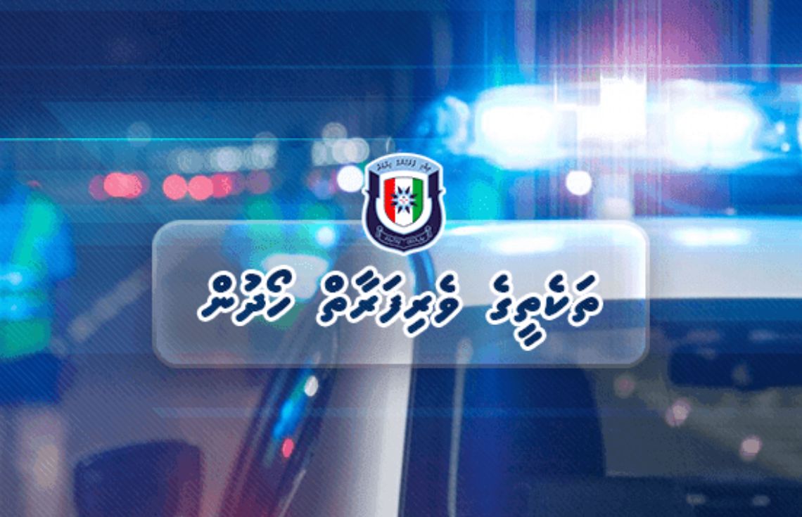 ފުލުހުންގެ ބެލުމުގެ ދަށުގައިހުރި ބައެއް ތަކެތީގެ ވެރިފަރާތް ހޯދަނީ