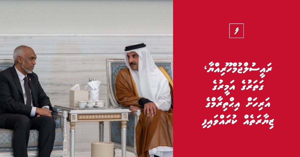ރައީސުލްޖުމްހޫރިއްޔާ، ގަތަރުގެ އަމީރާ ބައްދަލު ކުރައްވައިފި