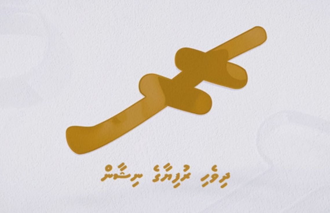 ޔުނިކޯޑް ސްޓޭންޑަރޑްގައި ދިވެހި ރުފިޔާގެ ނިޝާން ހިމަނައިފި