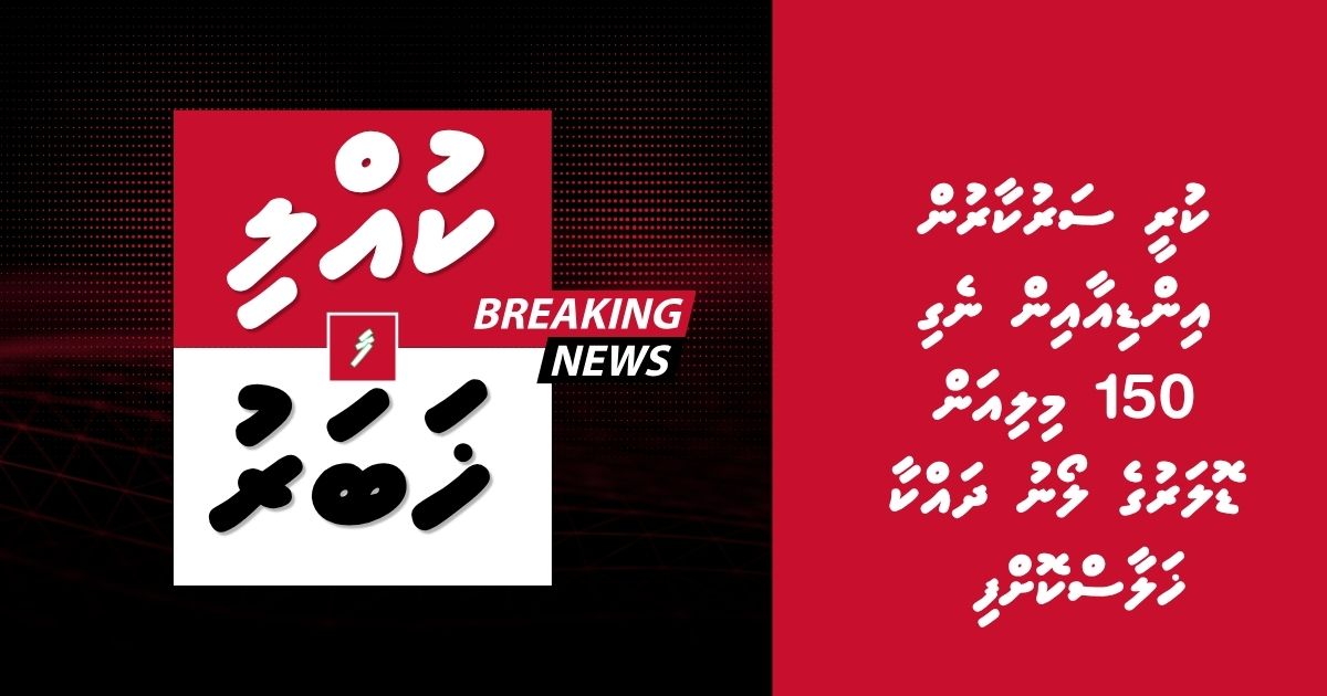 ކުރީ ސަރުކާރުން އިންޑިއާއިން ނެގި 150 މިލިއަން ޑޮލަރުގެ ލޯނު ދައްކާ ޚަލާސްކޮށްފި