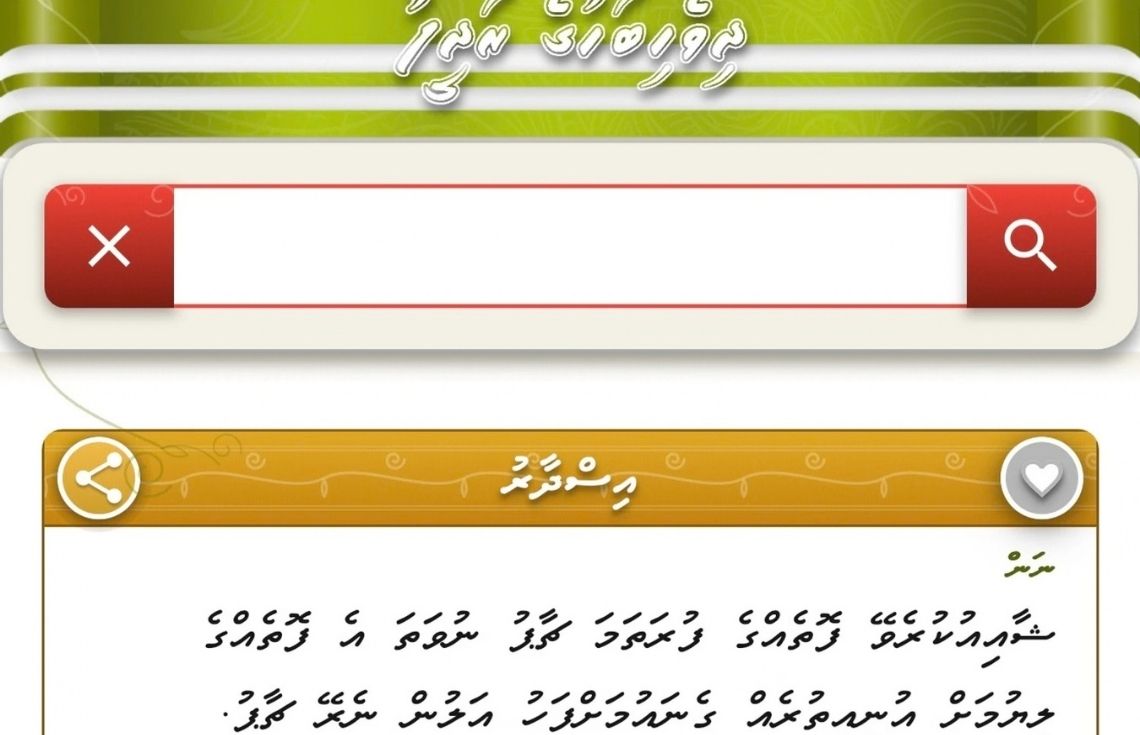 ގިނަ ފަސޭހަތަކާއި، އައު ސިފަތަކާ އެކު ދިވެހިބަހުގެ ރަދީފުގެ އައު އިސްދާރު ނެރެފި