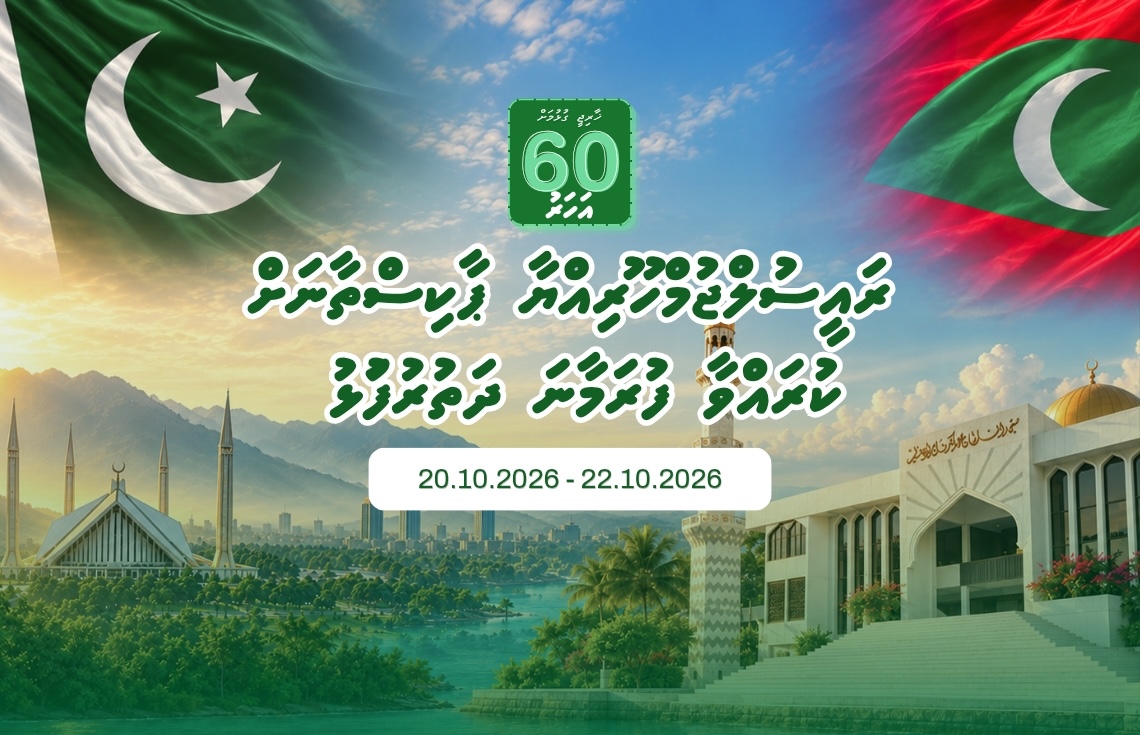 ރައީސުލްޖުމްހޫރިއްޔާ ޕާކިސްތާނަށް ކުރައްވާ ފުރަމާނަ ދަތުރުފުޅު