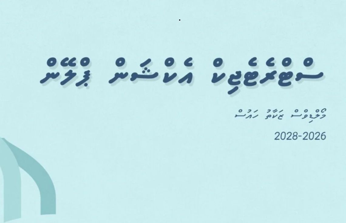 މޯލްޑިވްސް ޒަކާތު ހައުސްގެ ފުރަތަމަ ސްޓްރެޓީޖިކް އެކްޝަން ޕްލޭން އިފްތިތާޙުކޮށްފި